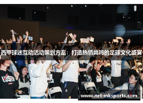 西甲球迷互动活动策划方案：打造热情共鸣的足球文化盛宴
