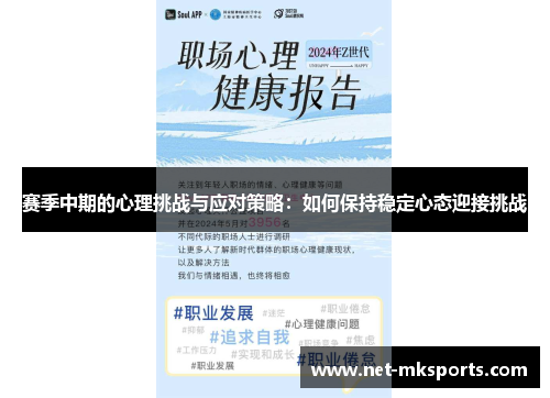 赛季中期的心理挑战与应对策略：如何保持稳定心态迎接挑战