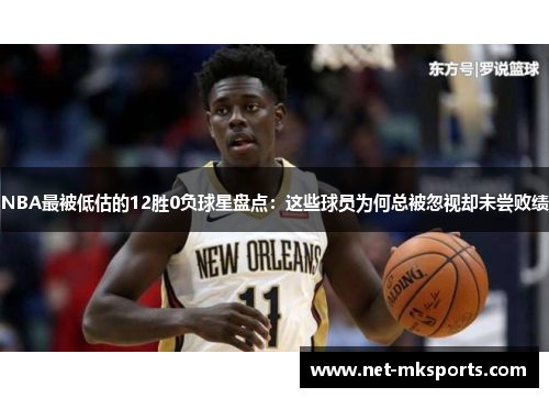 NBA最被低估的12胜0负球星盘点：这些球员为何总被忽视却未尝败绩