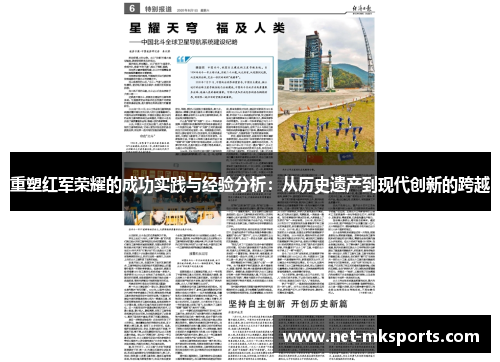 重塑红军荣耀的成功实践与经验分析：从历史遗产到现代创新的跨越