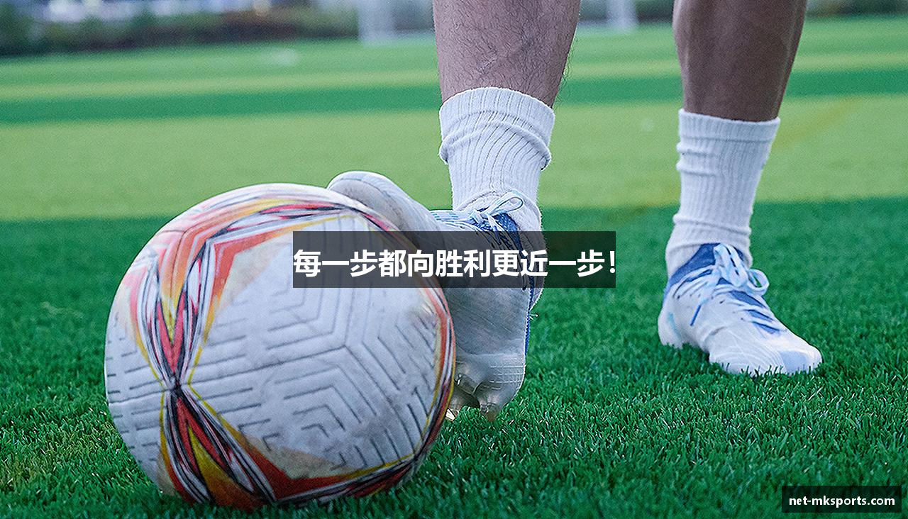 每一步都向胜利更近一步！