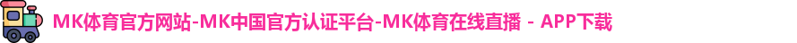 mk体育